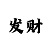8码极速赛车怎么打
